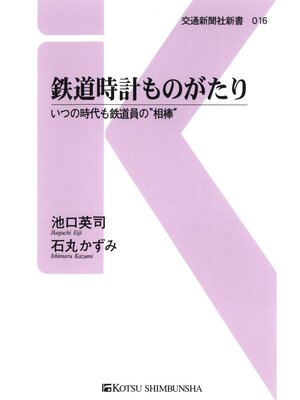 cover image of 鉄道時計ものがたり